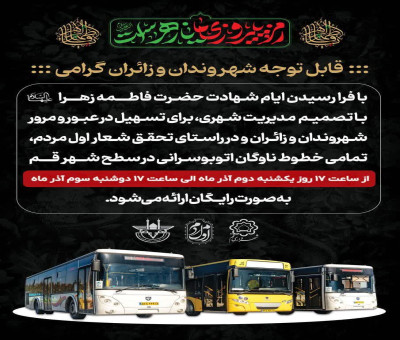 رایگان شدن تردد با اتوبوس در قم هم‌زمان با ایام شهادت حضرت زهرا(س)